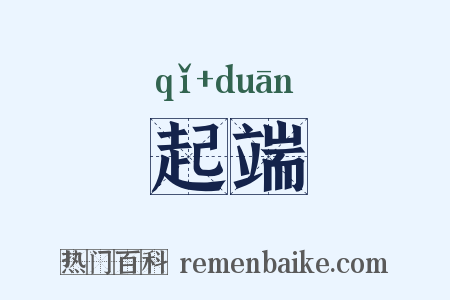 起端是什么意思的图片
